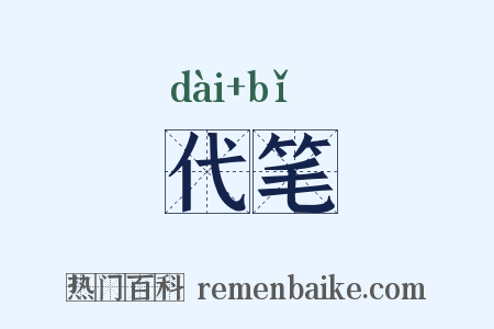 代笔是什么意思的图片